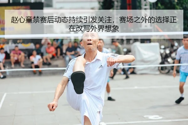 赵心童禁赛后动态持续引发关注，赛场之外的选择正在改写外界想象