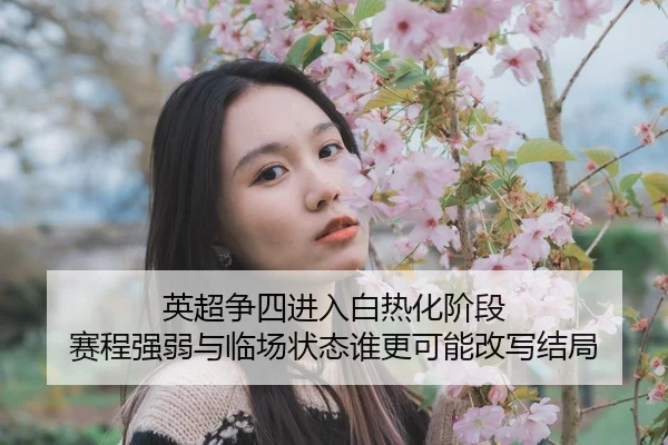 ying-chao-zheng-si-jin-ru-bai-re-hua-jie-duan-sai-cheng-qiang-ruo-yu-lin-chang-zhuang-tai-shui-geng-ke-neng-gai-xie-jie-3-878.jpg