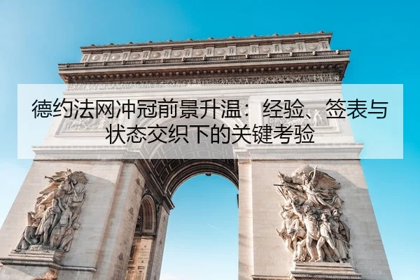 de-yue-fa-wang-chong-guan-qian-jing-sheng-wen-jing-yan-qian-biao-yu-zhuang-tai-jiao-zhi-xia-de-guan-jian-kao-yan-3-732.jpg